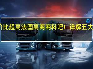 看看性价比超高法国高商商科吧！详解五大高商申请要求，附双非学姐录取案例！