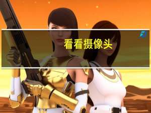 看看摄像头