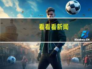 看看看新闻（看看看）