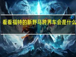 看看福特的新野马跨界车会是什么样子