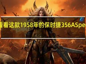 看看这款1958年的保时捷356A Speedster