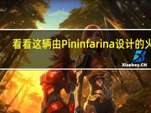 看看这辆由Pininfarina设计的火车