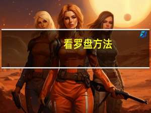 看罗盘方法（怎样看罗盘视频）