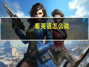 看英语怎么说