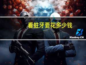 看蛀牙要花多少钱(补大牙蛀牙需要多少钱)