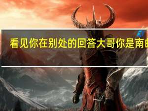看见你在别处的回答 大哥你是南邮的