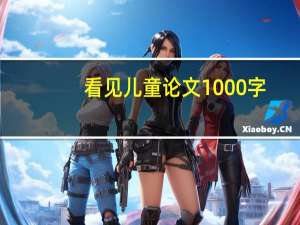 看见儿童论文1000字