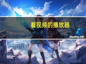 看视频的播放器（可以看的播放器）