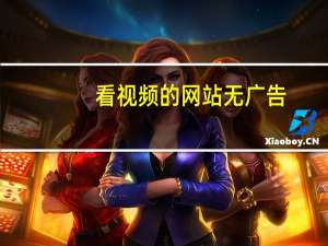 看视频的网站无广告（看视频的网站有哪些）