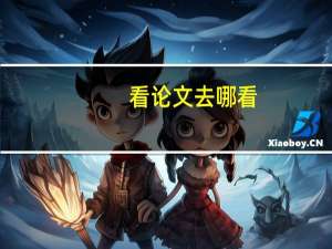 看论文去哪看