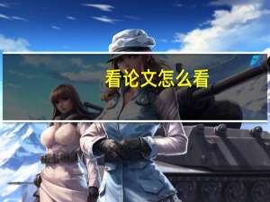 看论文怎么看