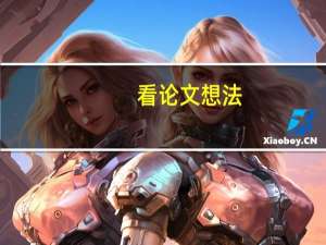 看论文想法