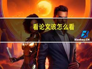 看论文该怎么看
