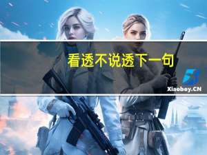 看透不说透下一句（看透不说透下一句）