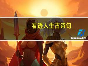 看透人生古诗句