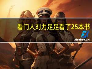 看门人刘力足足看了25本书
