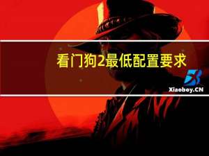 看门狗2最低配置要求（看门狗2 推荐配置要求说明）