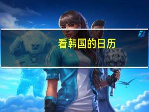 看韩国的日历（日历女孩 韩国）