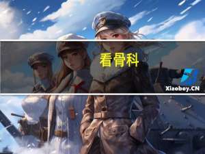 看骨科,江苏省人民医院和鼓楼医院哪个比较好 江苏省人民医院骨科
