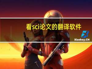 看sci论文的翻译软件