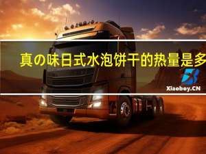 真の味 日式水泡饼干的热量是多少