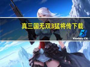 真三国无双3猛将传下载（真三国无双7猛将传在哪里下载）