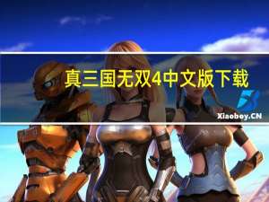 真三国无双4中文版下载（真三国无双6简介）