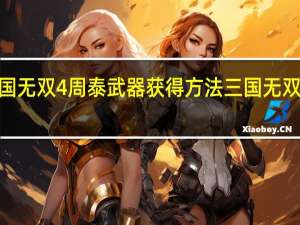 真三国无双4周泰武器获得方法 三国无双4周泰武器