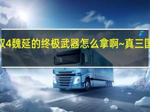 真三国无双4魏延的终极武器怎么拿啊~ 真三国无双4武器拿法