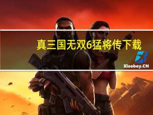 真三国无双6猛将传下载（真三国无双6 猛将传）