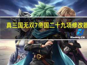 真三国无双7帝国二十九项修改器 V1.0-1.0.4 风灵月影版（真三国无双7帝国二十九项修改器 V1.0-1.0.4 风灵月影版功能简介）