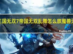 真三国无双7帝国无双乱舞怎么放 魔兽无双乱舞4.27