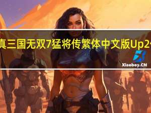 真三国无双7猛将传繁体中文版Up2修改器 +13 绿色免费版（真三国无双7猛将传繁体中文版Up2修改器 +13 绿色免费版功能简介）