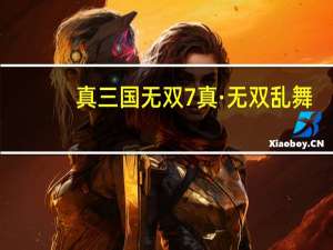 真三国无双7真·无双乱舞,极·无双乱舞和普通的无双乱舞有什么区别 无双乱舞4.27玩法