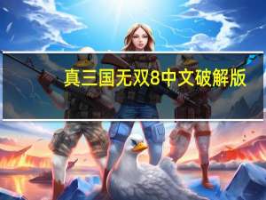 真三国无双8中文破解版(整合奖励dlc) 最新免费版（真三国无双8中文破解版(整合奖励dlc) 最新免费版功能简介）
