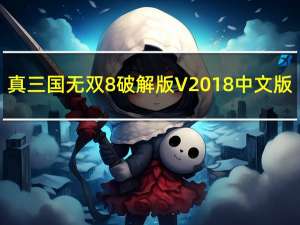 真三国无双8破解版 V2018 中文版（真三国无双8破解版 V2018 中文版功能简介）