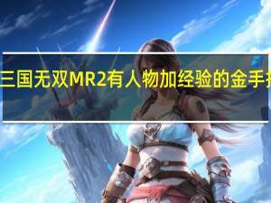 真三国无双MR2有人物加经验的金手指代码吗