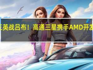 真三英战吕布！高通三星携手AMD开发FSR技术：对抗英伟达DLSS