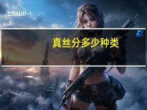 真丝分多少种类