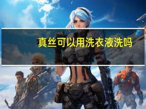 真丝可以用洗衣液洗吗