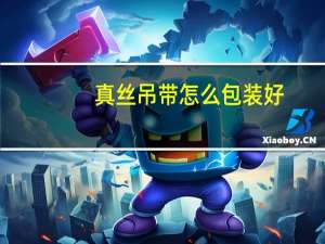 真丝吊带怎么包装好