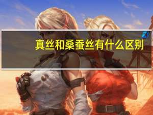 真丝和桑蚕丝有什么区别（真丝和桑蚕丝有什么区别）