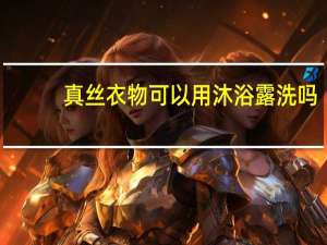 真丝衣物可以用沐浴露洗吗