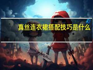 真丝连衣裙搭配技巧是什么