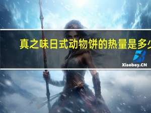 真之味 日式动物饼的热量是多少