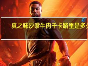 真之味 沙嗲牛肉干卡路里是多少