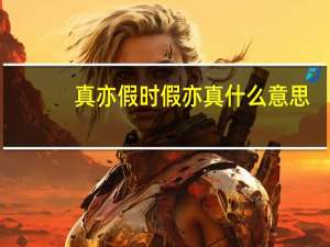 真亦假时假亦真什么意思
