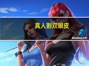 真人割双眼皮，割了双眼皮之后后悔了怎么办