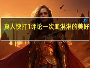 真人快打1评论一次血淋淋的美好时光