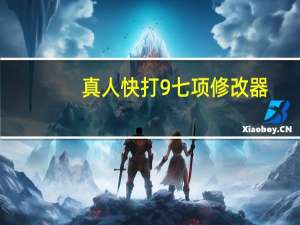 真人快打9七项修改器 +7 绿色免费版（真人快打9七项修改器 +7 绿色免费版功能简介）